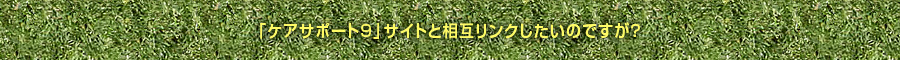 「濃縮！ケアマネージャー」サイトと相互リンクしたいのですが？