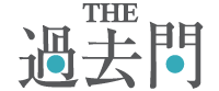 ザ・過去問