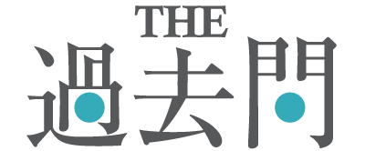 ザ・かこもん