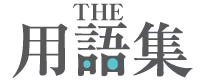用語集